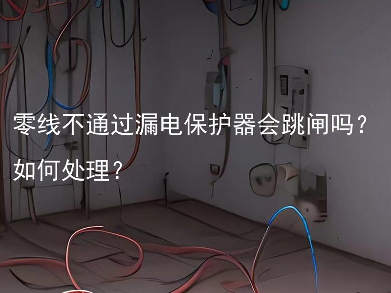 零线不通过漏电保护器会跳闸吗？如何处理？ 漏电保护器只设置一个测试按钮行吗？需要注意什么？