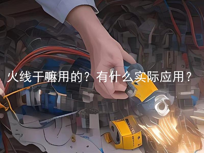 火线干嘛用的？有什么实际应用？ 火线干嘛用的？有什么实际应用？