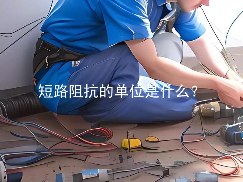 短路阻抗的单位是什么？ 怎样表示短路阻抗的单位？