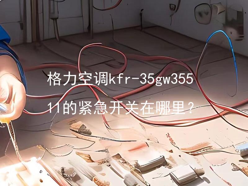 格力空调kfr-35gw35511的紧急开关在哪里？ 格力空调kfr-35gw35511是需要维修的时候，除了普通的关机按钮外，还有紧急开关吗？