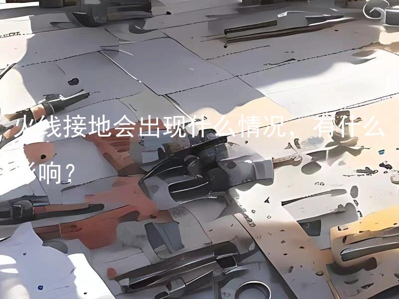 火线接地会出现什么情况，有什么影响？