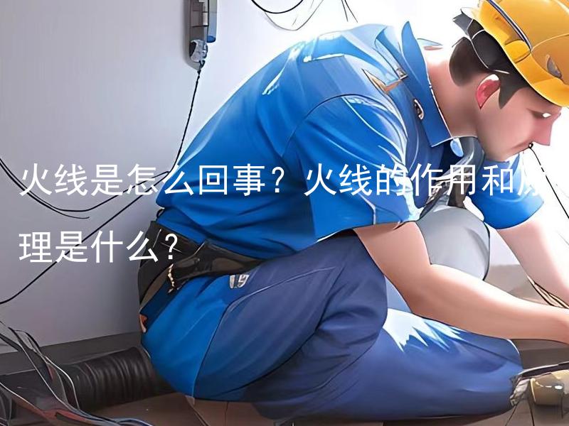 火线是怎么回事？火线的作用和原理是什么？ 是什么造成火线的失效？