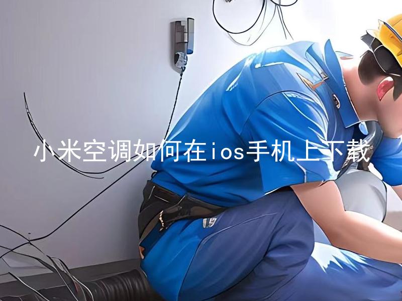 小米空调如何在ios手机上下载