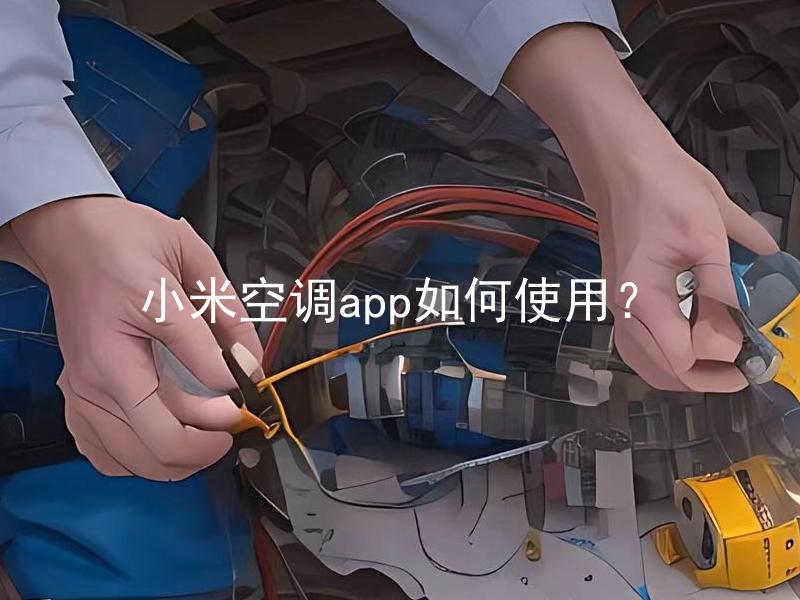 小米空调app如何使用？ 小米空调app怎么设置？