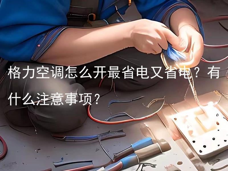 格力空调怎么开最省电又省电？有什么注意事项？