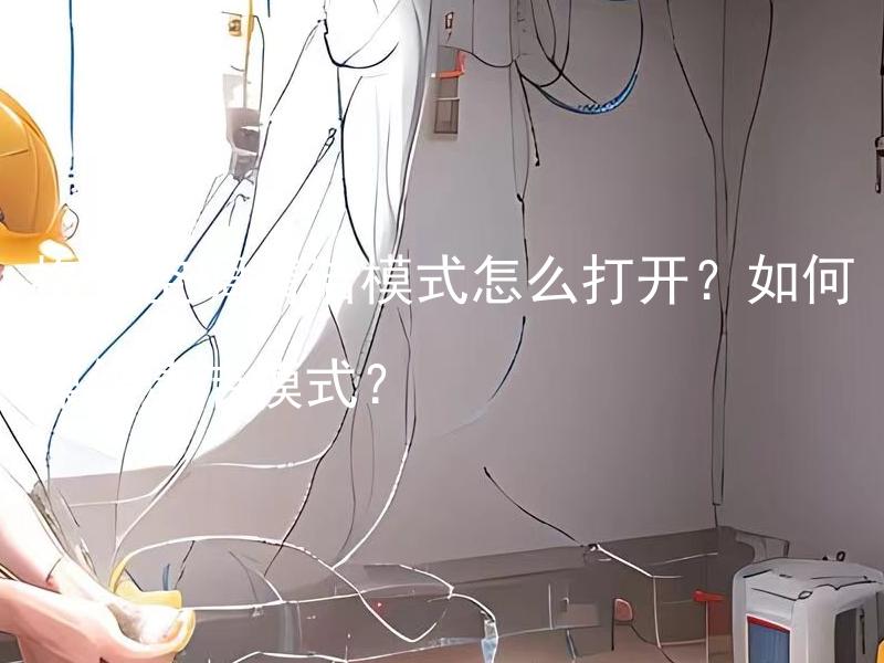 格力空调清洁模式怎么打开？如何操作清洁模式？ 格力空调清洁模式如何使用和维护？