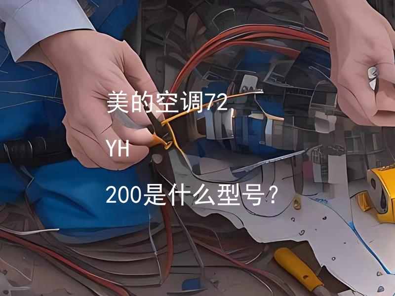 美的空调72 YH 200是什么型号？ 美的空调72 YH 200适合多大的面积使用？