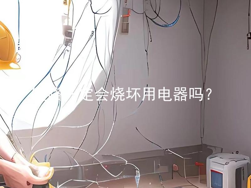 短路一定会烧坏用电器吗？ 短路一定会烧坏用电器吗？如何避免短路对使用电器产生损害？