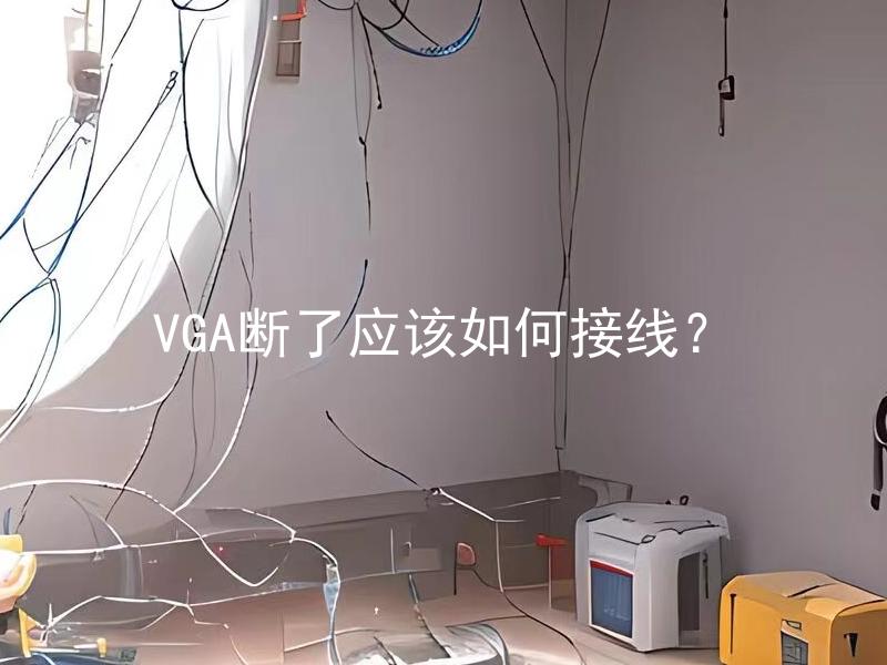 VGA断了应该如何接线？ VGA断了应该如何接线来确保信号质量？