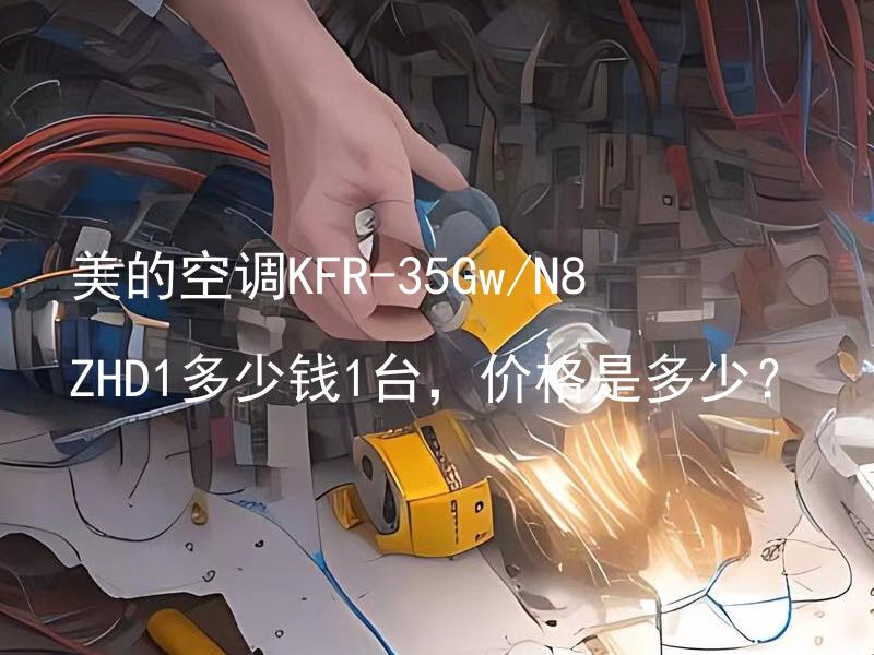 美的空调KFR-35Gw/N8ZHD1多少钱1台，价格是多少？ 美的空调KFR-35Gw/N8ZHD1支持哪些额外功能？