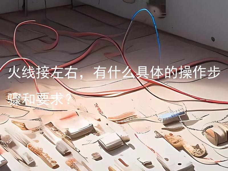 火线接左右，有什么具体的操作步骤和要求？